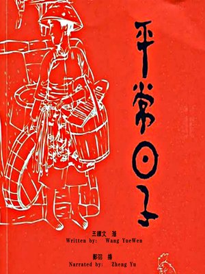 cover image of 平常日子 (Ordinary Days: An Essay Collection)